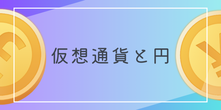 仮想通貨と日本円